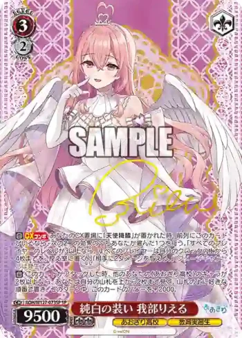 (簽名)AOH/W127-073SP SP 純白の装い 我部りえる