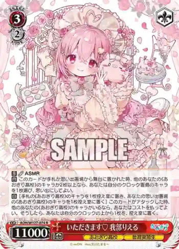 AOH/W127-074 R いただきます♡ 我部りえる