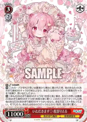 AOH/W127-074S SR いただきます♡ 我部りえる