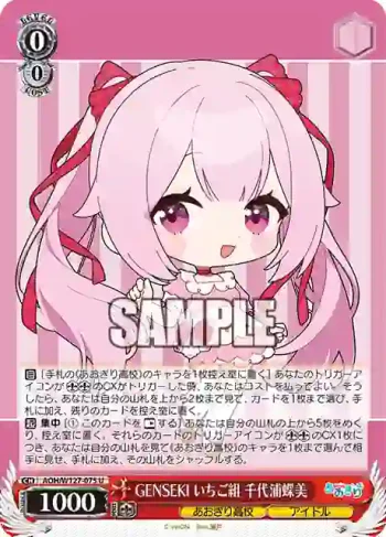 AOH/W127-075 U GENSEKI いちご組 千代浦蝶美