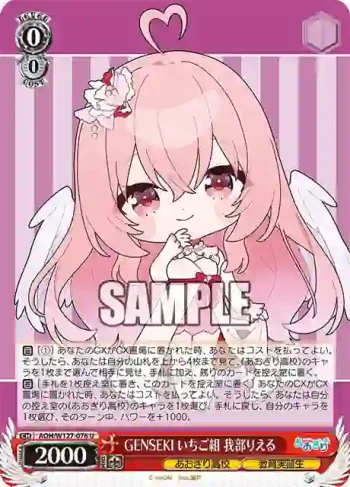 AOH/W127-076 U GENSEKI いちご組 我部りえる