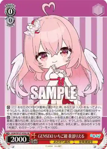AOH/W127-076S SR GENSEKI いちご組 我部りえる
