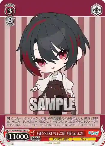 AOH/W127-080 U GENSEKI ちょこ組 月赴ゐぶき