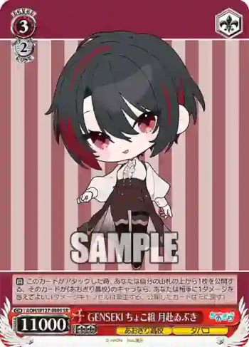 AOH/W127-080S SR GENSEKI ちょこ組 月赴ゐぶき