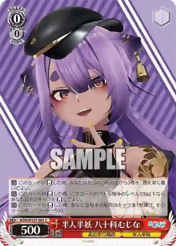 AOH/W127-081 C 半人半妖 八十科むじな