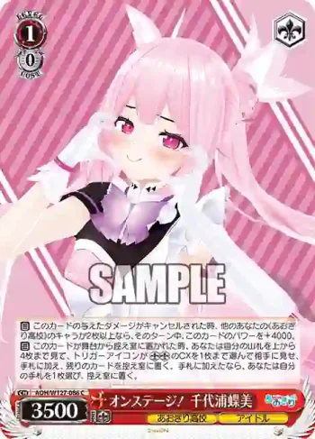 AOH/W127-086 C オンステージ！ 千代浦蝶美