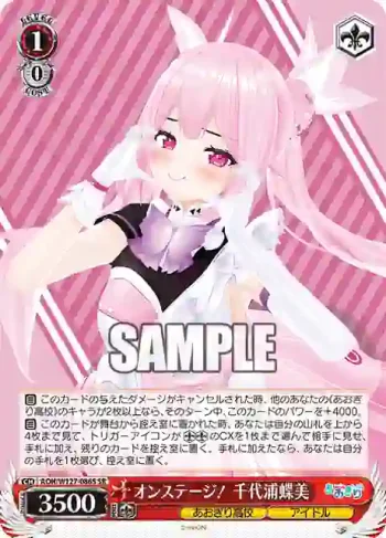 AOH/W127-086S SR オンステージ！ 千代浦蝶美