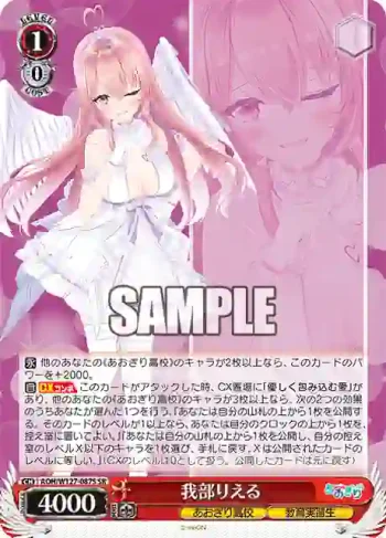 AOH/W127-087S SR 我部りえる