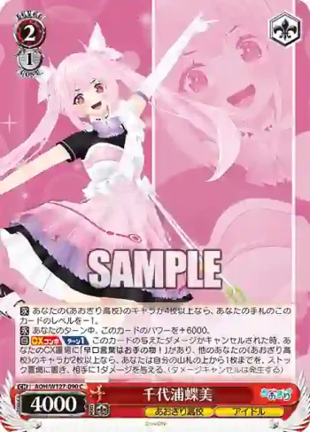 AOH/W127-090 C 千代浦蝶美