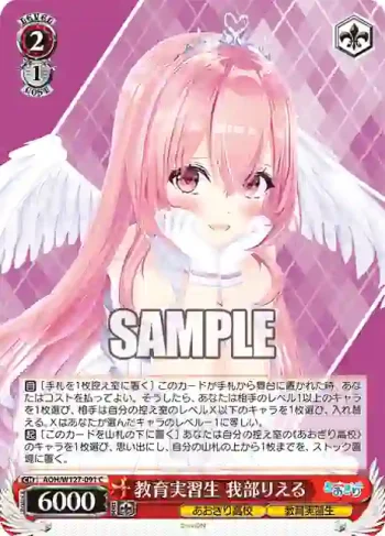 AOH/W127-091 C 教育実習生 我部りえる
