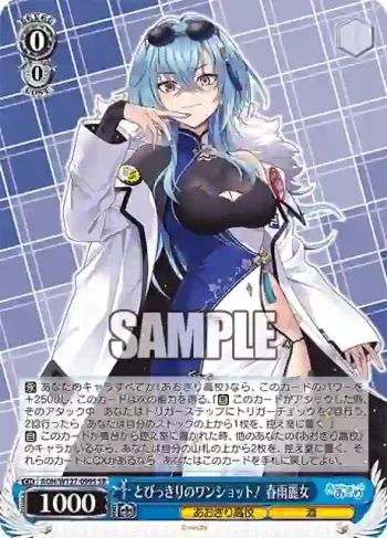 AOH/W127-099S SR とびっきりのワンショット！ 春雨麗女