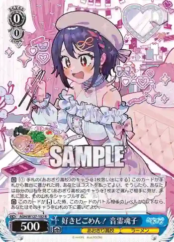 AOH/W127-102 R 好きピごめん！ 音霊魂子