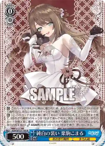 AOH/W127-103 R 純白の装い 栗駒こまる