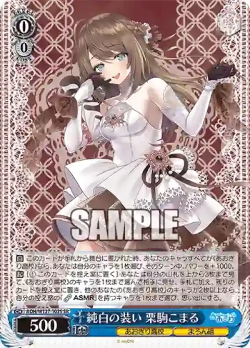 AOH/W127-103S SR 純白の装い 栗駒こまる