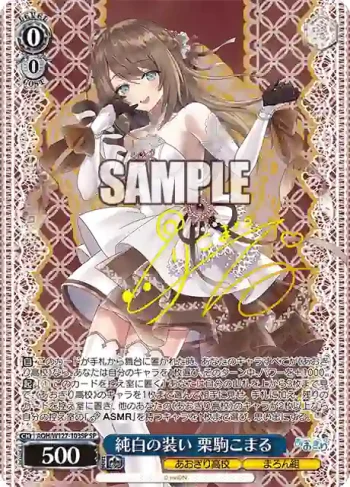 (簽名)AOH/W127-103SP SP 純白の装い 栗駒こまる