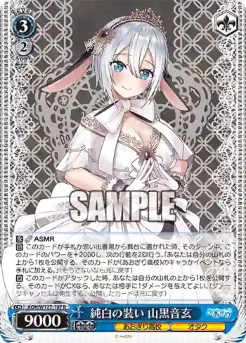 AOH/W127-107 R 純白の装い 山黒音玄