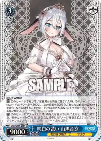 AOH/W127-107S SR 純白の装い 山黒音玄