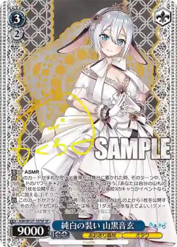 (簽名)AOH/W127-107SP SP 純白の装い 山黒音玄
