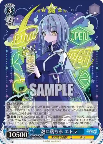 AOH/W127-108S SR 泡に落ちる エトラ