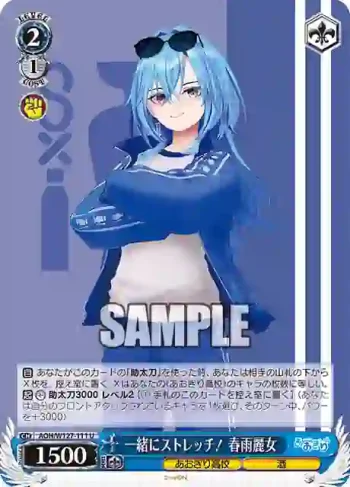 AOH/W127-111 U 一緒にストレッチ！ 春雨麗女