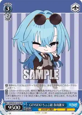 AOH/W127-113S SR GENSEKI ちょこ組 春雨麗女