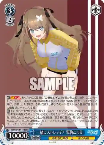 AOH/W127-114S SR 一緒にストレッチ！ 栗駒こまる