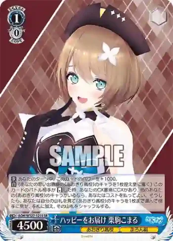 AOH/W127-121S SR ハッピーをお届け 栗駒こまる