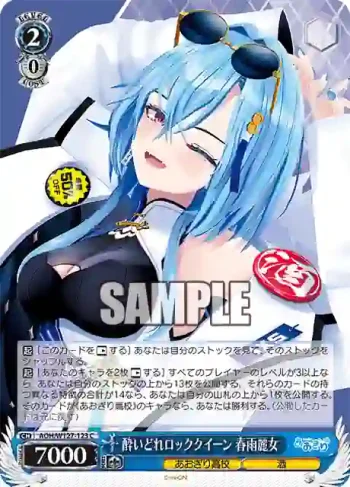 AOH/W127-123 C 酔いどれロッククイーン 春雨麗女