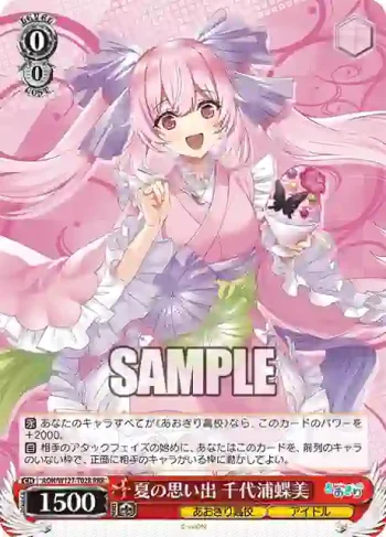 AOH/W127-T02R RRR 夏の思い出 千代浦蝶美
