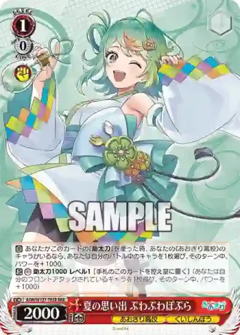 AOH/W127-T03R RRR 夏の思い出 ぷわぷわぽぷら