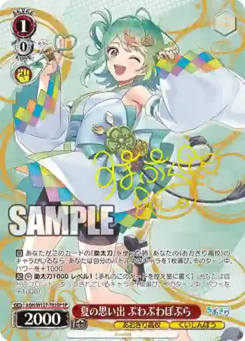 (簽名)AOH/W127-T03SP SP 夏の思い出 ぷわぷわぽぷら