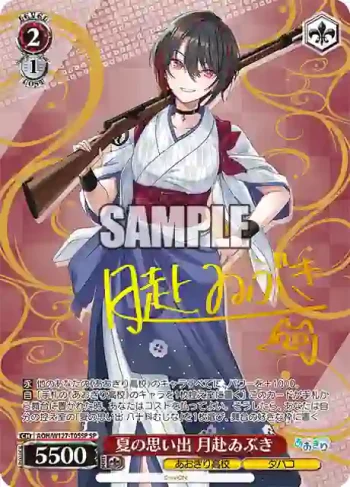 (簽名)AOH/W127-T05SP SP 夏の思い出 月赴ゐぶき