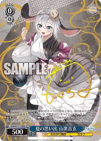 (簽名)AOH/W127-T08SP SP 夏の思い出 山黒音玄