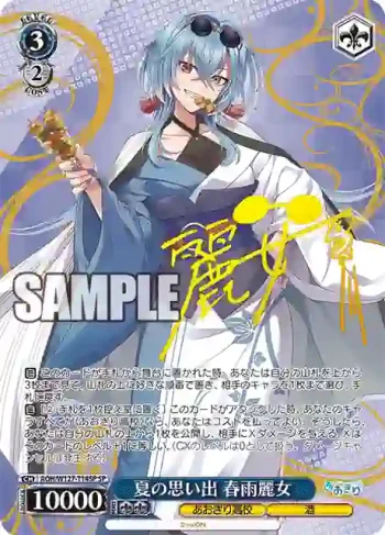 (簽名)AOH/W127-T14SP SP 夏の思い出 春雨麗女