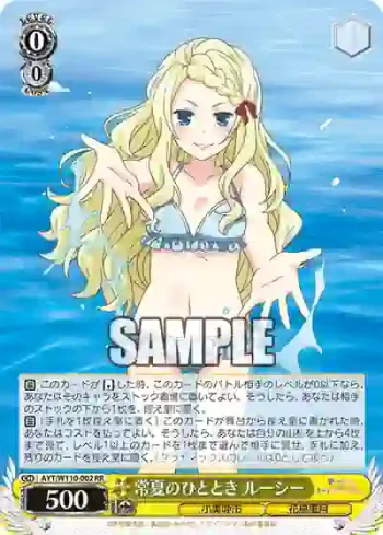 AYT/W110-002 RR 常夏のひととき ルーシー