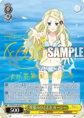 (簽名)AYT/W110-002SP SP 常夏のひととき ルーシー