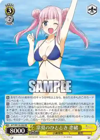AYT/W110-003 RR 常夏のひととき 恋緒