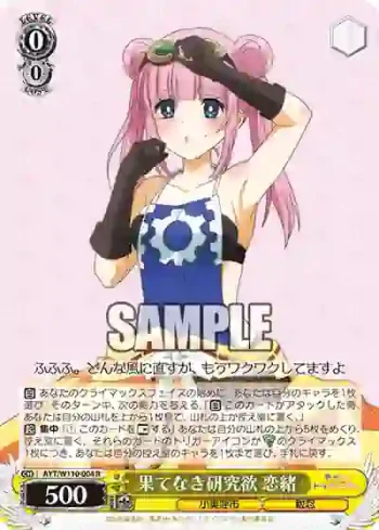 AYT/W110-004 R 果てなき研究欲 恋緒