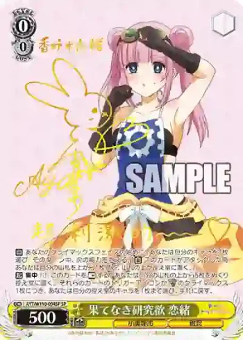 (簽名)AYT/W110-004SP SP 果てなき研究欲 恋緒