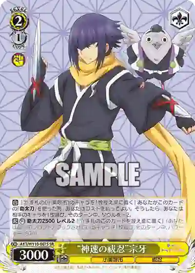 ayt_w110_007s AYT/W110-007S SR “神速の祓忍”宗牙