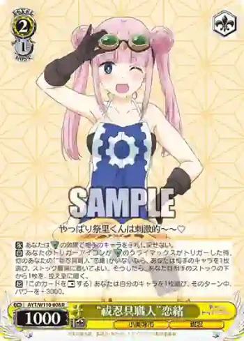 AYT/W110-008 R “祓忍具職人”恋緒
