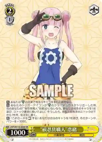 AYT/W110-008S SR “祓忍具職人”恋緒