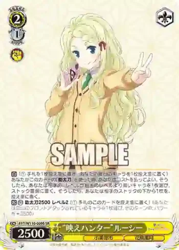 AYT/W110-009S SR “映えハンター”ルーシー