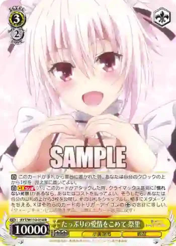 AYT/W110-010 R たっぷりの愛情をこめて 祭里