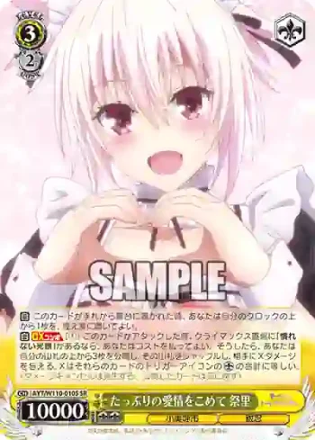 AYT/W110-010S SR たっぷりの愛情をこめて 祭里