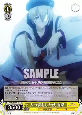 AYT/W110-014 U 人の姿をした妖 画楽