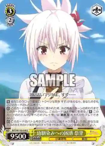 AYT/W110-016 U 幼馴染みへの困惑 祭里