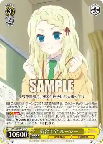 AYT/W110-017 U 気合十分 ルーシー