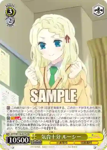 AYT/W110-017S SR 気合十分 ルーシー