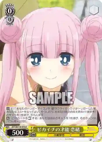 AYT/W110-018 C ピカイチの才能 恋緒